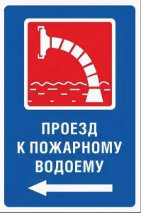 Знак Л3 Проезд к пожарному водоему (влево)