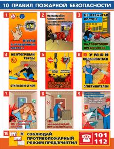 Плакат "10 правил пожарной безопасности на предприятии"
