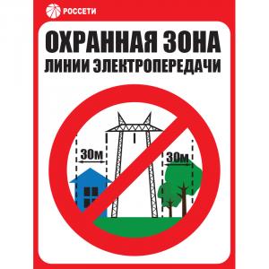 Знак ЗБ "Охранная зона ЛЭП 330 кВ - 30 метров"
