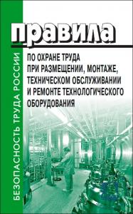 Правила по охране труда при размещении, монтаже, техническом обслуживании и ремонте технологического оборудования