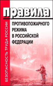 Правила противопожарного режима в Российской Федерации (в ред. Постановления Правительства Российской Федерации от 16.09.2020 № 1479)