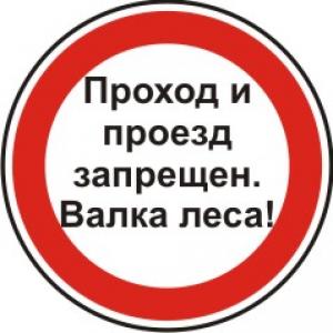 Знак "Проход и проезд запрещен. Валка леса!"