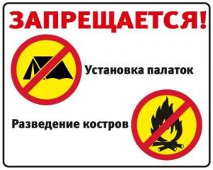 Знак "Запрещается установка палаток и разведение костров"
