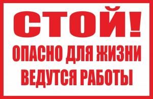 СТ-14 Стой! Опасно для жизни. Ведутся работы