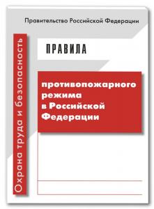 Правила противопожарного режима в Российской Федерации