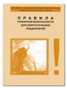 Правила пожарной безопасности для энергетических предприятий