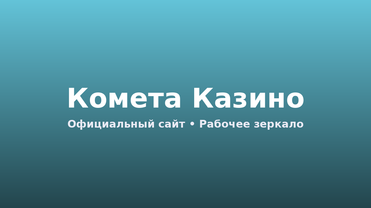 комета казино